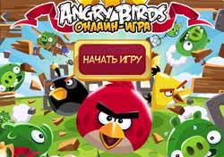 Бесплатные игры онлайн angry birds